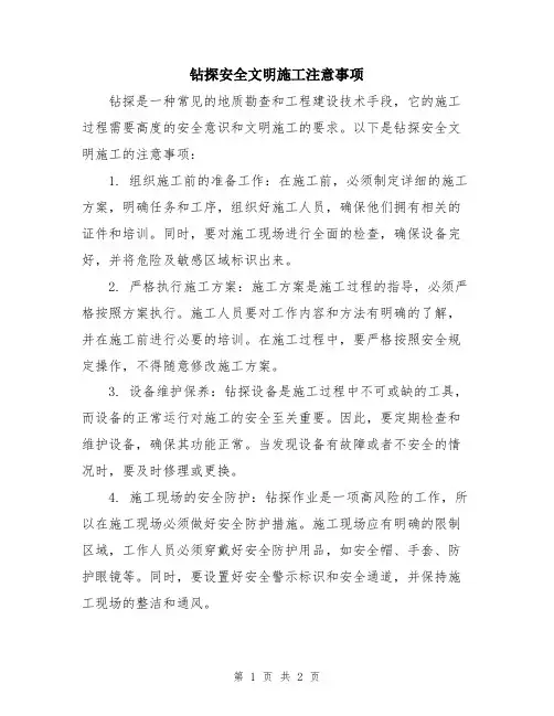 钻探安全文明施工注意事项