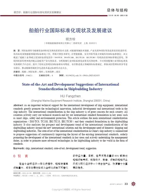 211127343_船舶行业国际标准化现状及发展建议