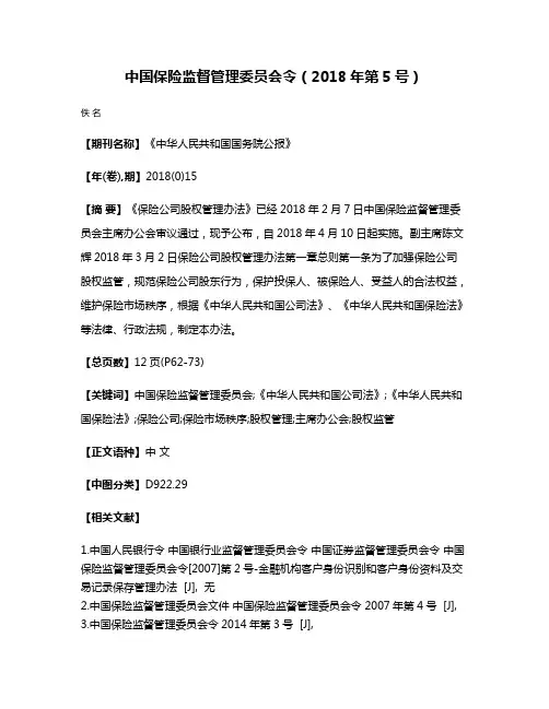 中国保险监督管理委员会令（2018年第5号）