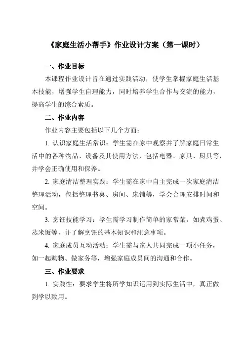 《活动三家庭生活小帮手》作业设计方案-小学综合实践活动沪科黔科版三年级下册