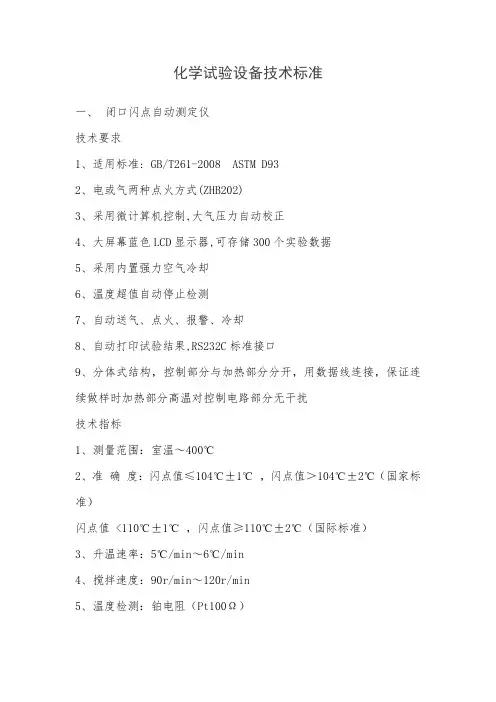 化学试验设备技术标准