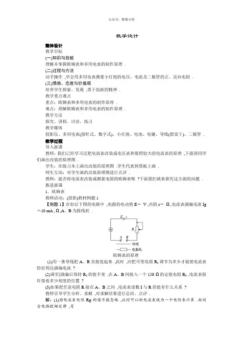 高中物理新课标版人教版选修3-1优秀教案：2.8多用电表的原理