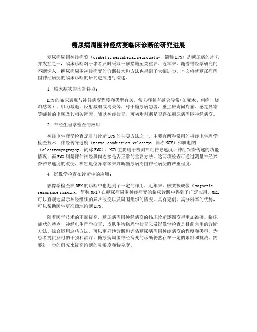 糖尿病周围神经病变临床诊断的研究进展