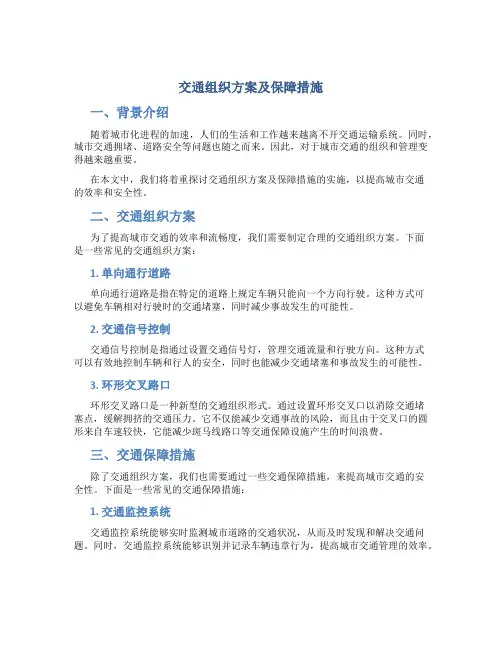 交通组织方案及保障措施