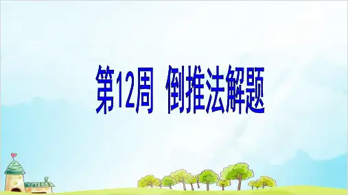 六年级上册数学竞赛第周 倒推法解题精品PPT人教新课标