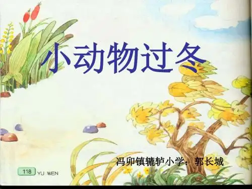 课件设计—小动物过冬—语文—小学—郭长城