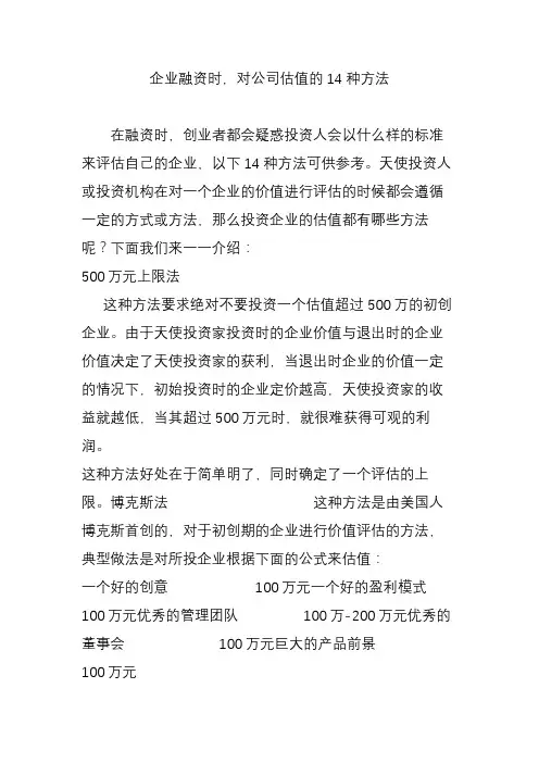 企业融资时,对公司估值的14种方法