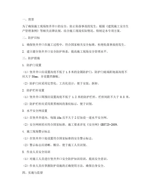 竖井井口防护专项方案