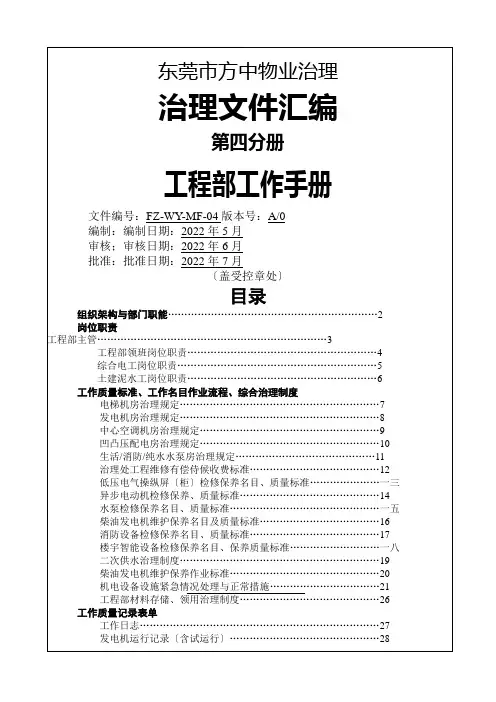 某物业管理公司工程部工作手册