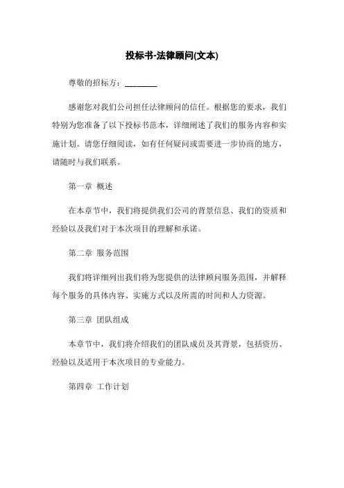 投标书-法律顾问(上传文本)