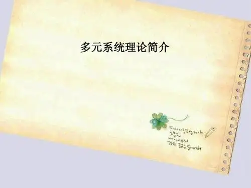 9.多元系统论