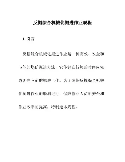 反掘综合机械化掘进作业规程