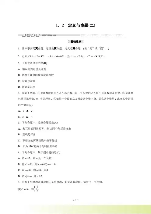 浙教版八年级数学上1.2定义与命题(二)同步集训含答案