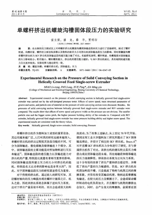 单螺杆挤出机螺旋沟槽固体段压力的实验研究