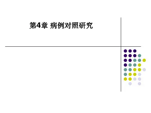 第4章 病例对照研究