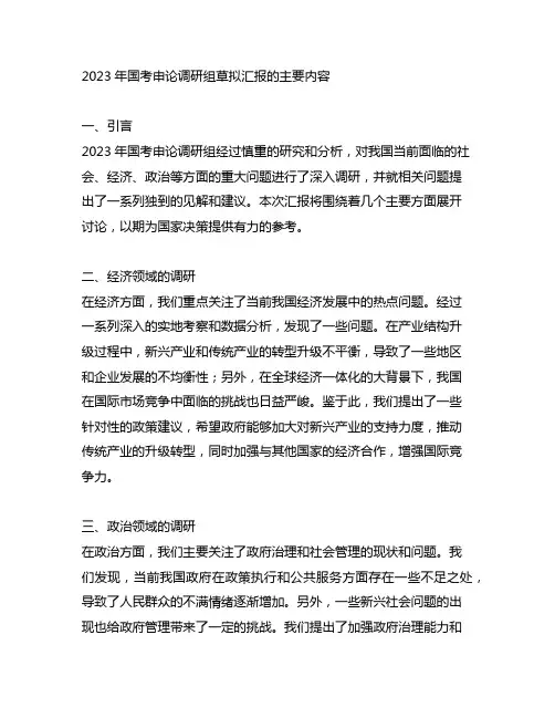 2023年国考申论调研组草拟汇报的主要内容