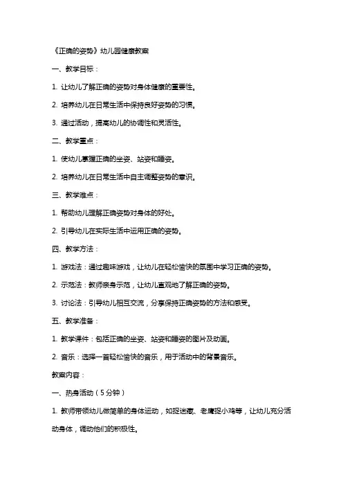 《正确的姿势》幼儿园健康教案