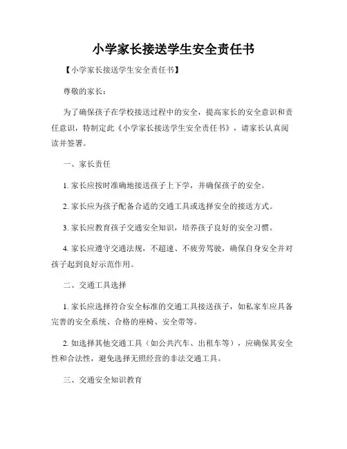 小学家长接送学生安全责任书
