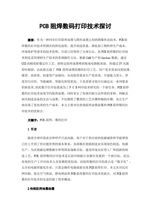 PCB阻焊数码打印技术探讨