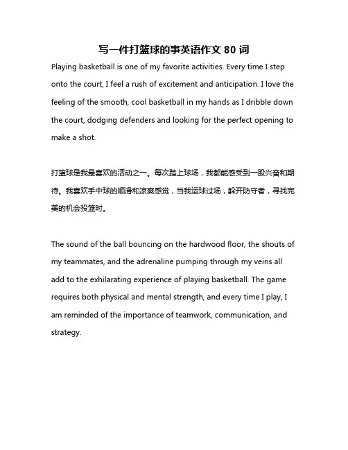 写一件打篮球的事英语作文80词