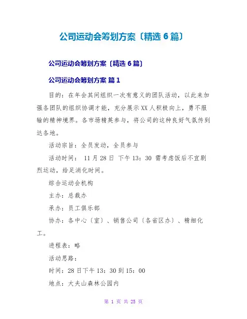 公司运动会策划方案(精选6篇)