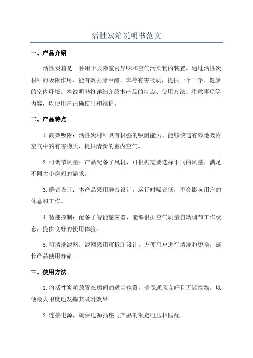 活性炭箱说明书范文