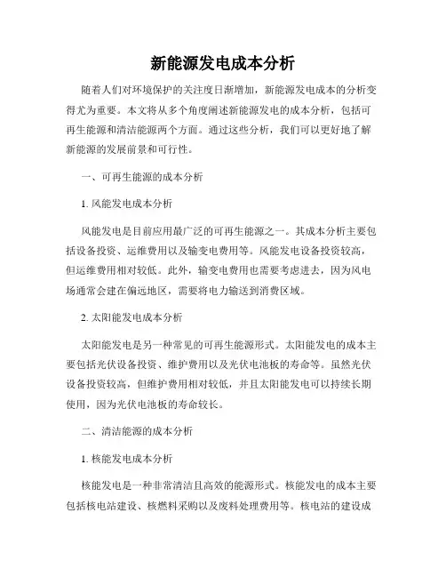 新能源发电成本分析