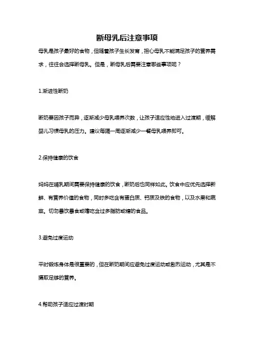 断母乳后注意事项