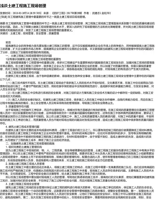 浅谈土建工程施工现场管理