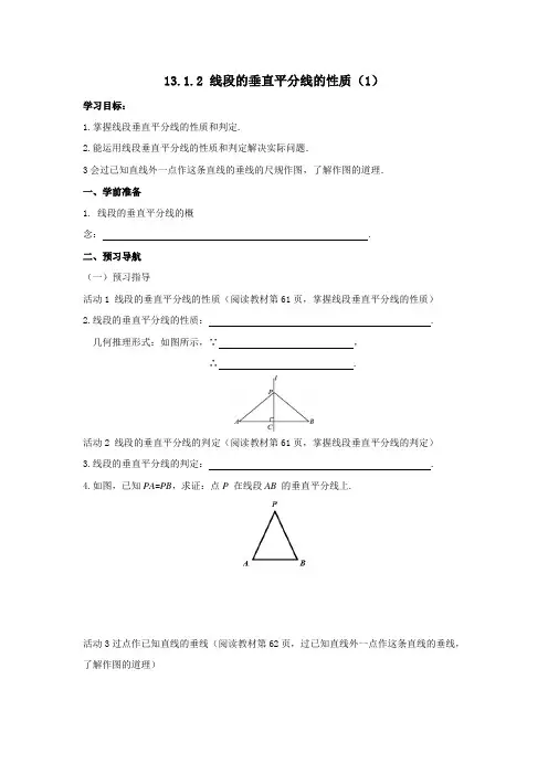 初中数学八年级上册《13.1.2 线段的垂直平分线的性质(1)》