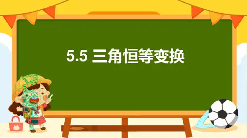 5.5 三角恒等变换 课件(21张PPT)(2024年)