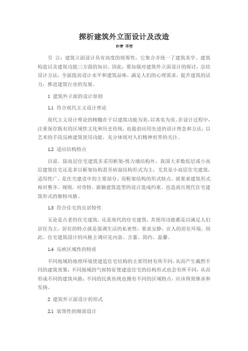 探析建筑外立面设计及改造