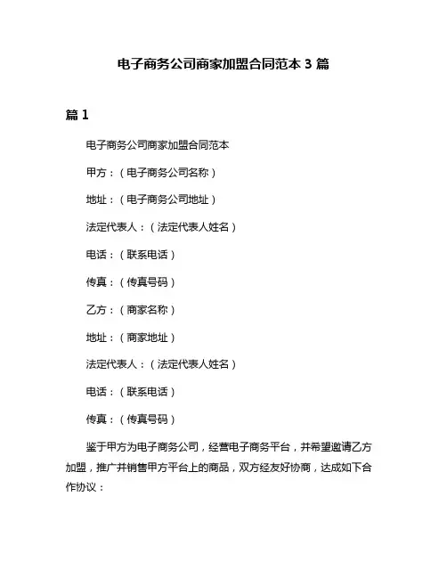电子商务公司商家加盟合同范本3篇
