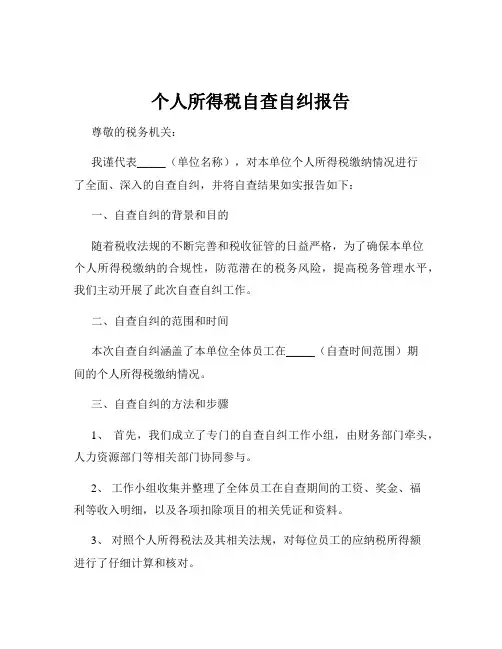 个人所得税自查自纠报告