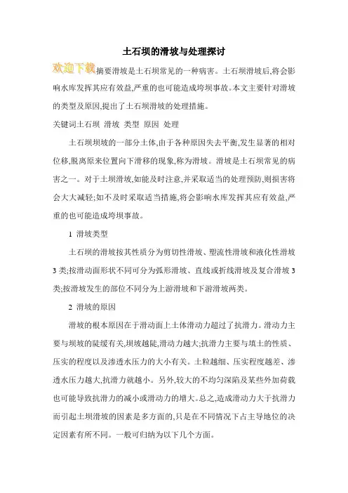 土石坝的滑坡与处理探讨