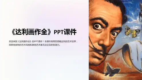 《达利画作全》课件