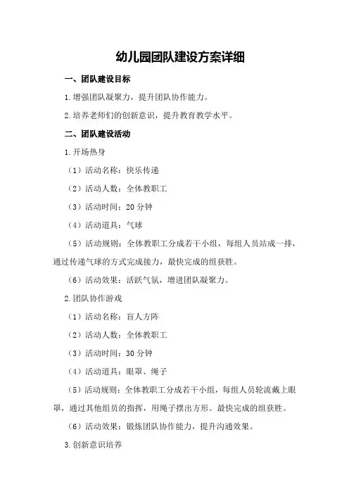 幼儿园团队建设方案详细