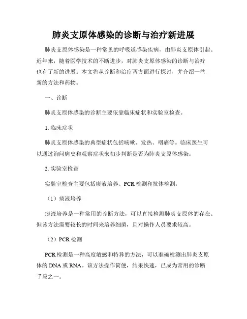 肺炎支原体感染的诊断与治疗新进展