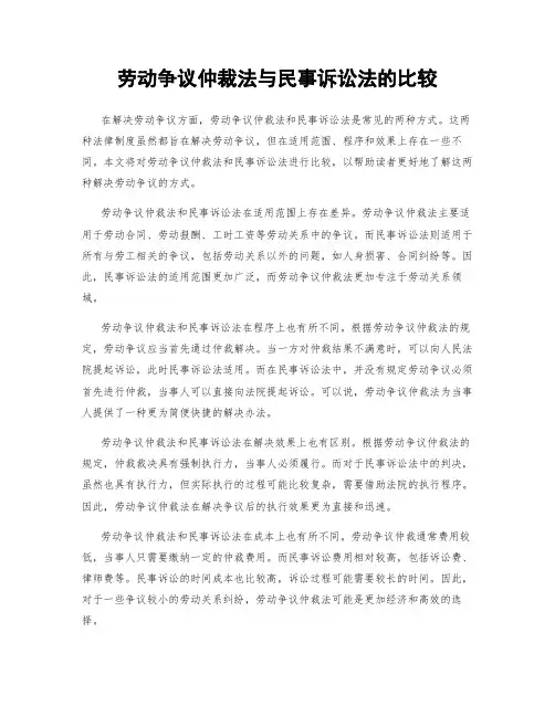 劳动争议仲裁法与民事诉讼法的比较