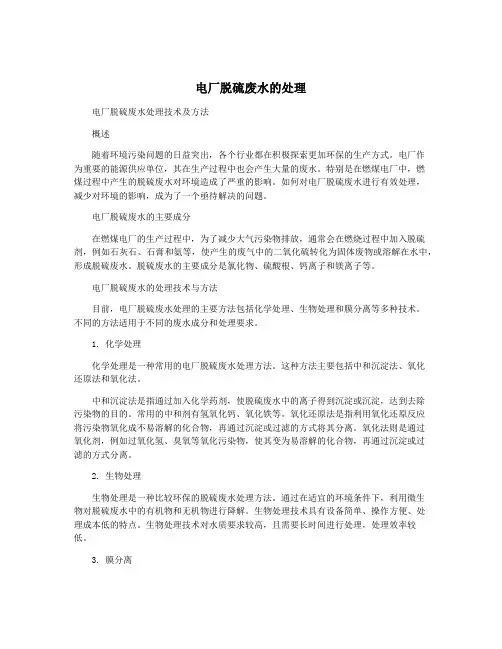 电厂脱硫废水的处理