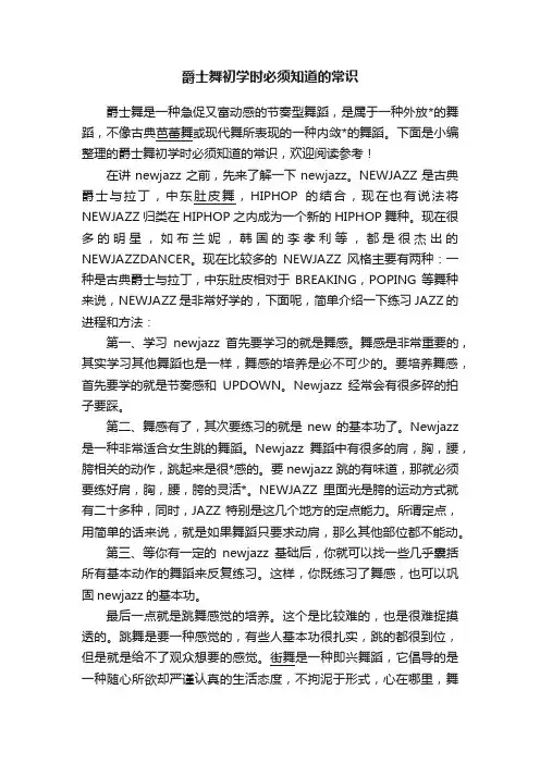 爵士舞初学时必须知道的常识