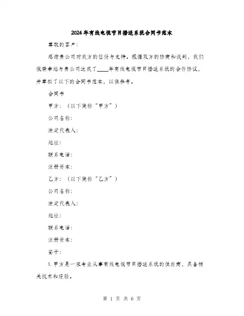 2024年有线电视节目播送系统合同书范本（2篇）