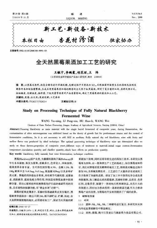 全天然黑莓果酒加工工艺的研究