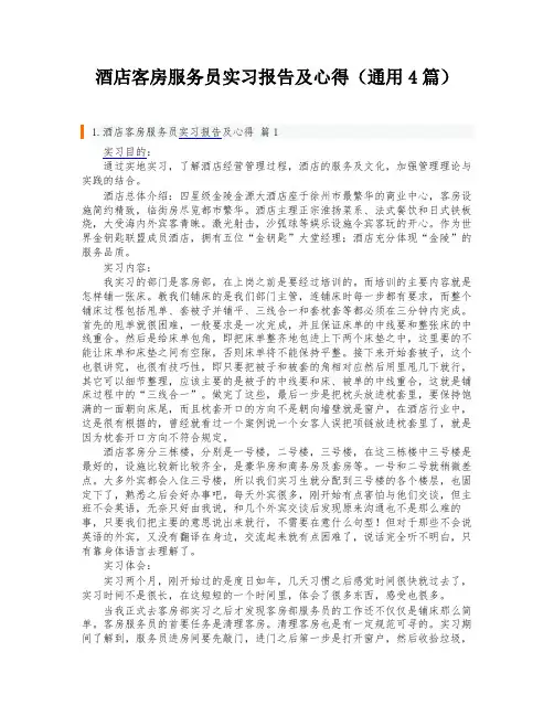 酒店客房服务员实习报告及心得(通用4篇)