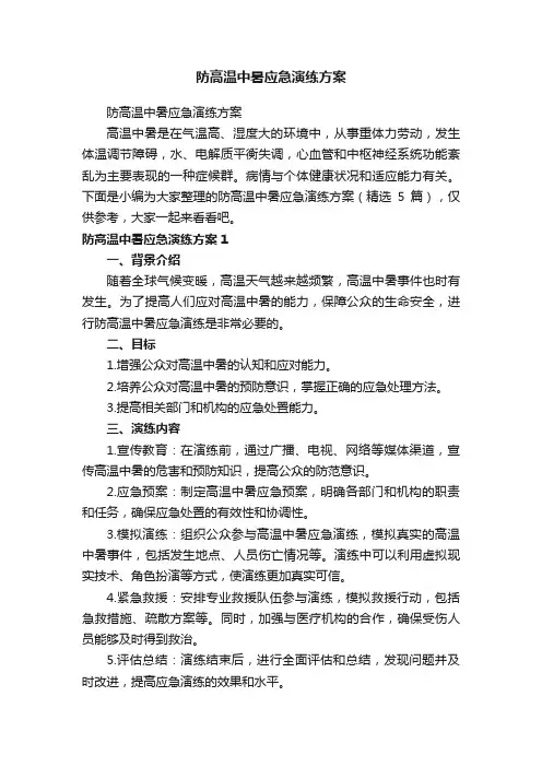 防高温中暑应急演练方案（精选5篇）