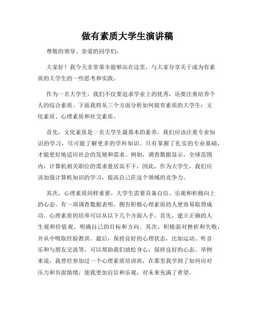 做有素质大学生演讲稿