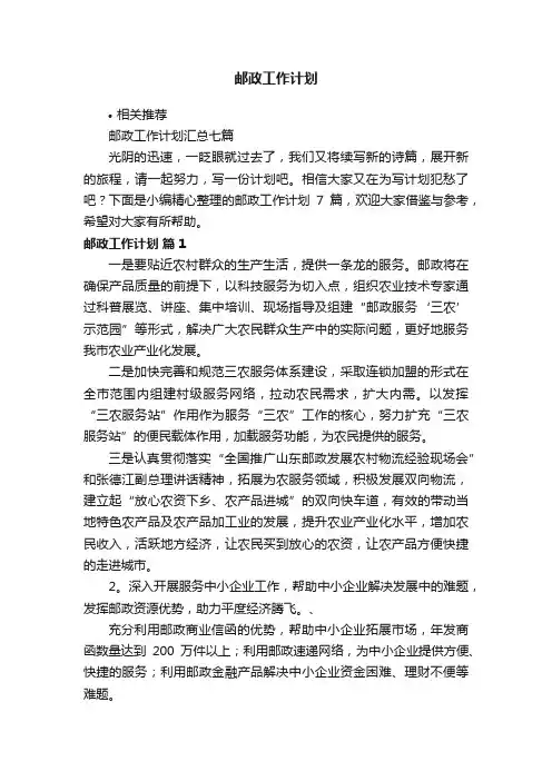 邮政工作计划