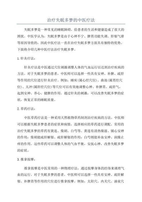 治疗失眠多梦的中医疗法