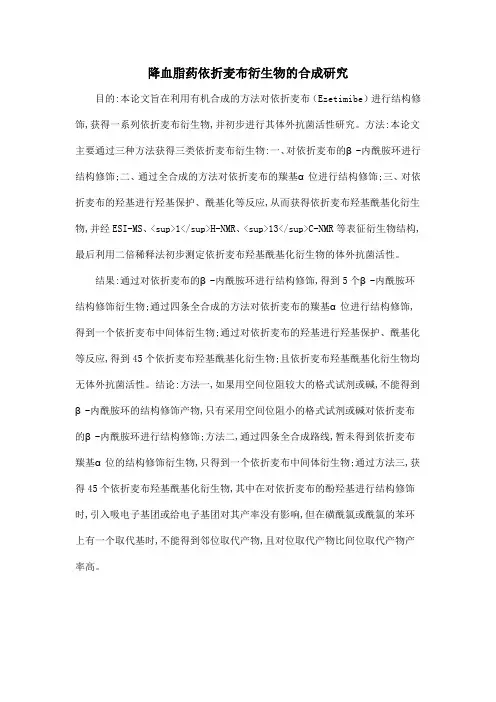 降血脂药依折麦布衍生物的合成研究
