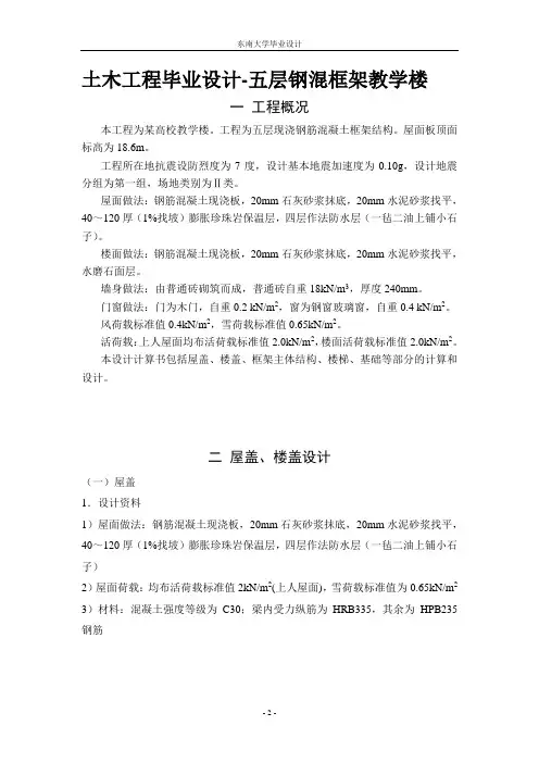 (完整计算书)土木工程毕业设计-五层钢混框架教学楼